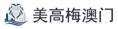 美高梅澳门